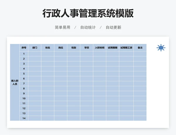 行政人事管理系统模版