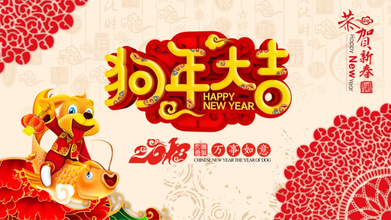 2018狗年新年元旦春节电子贺卡PPT