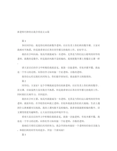 精编之新老师巧妙的自我介绍范文4篇.docx