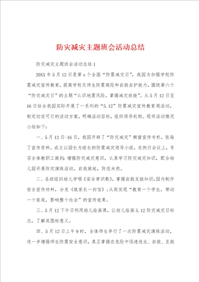 防灾减灾主题班会活动总结