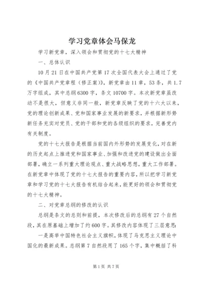 学习党章体会马保龙 (4).docx