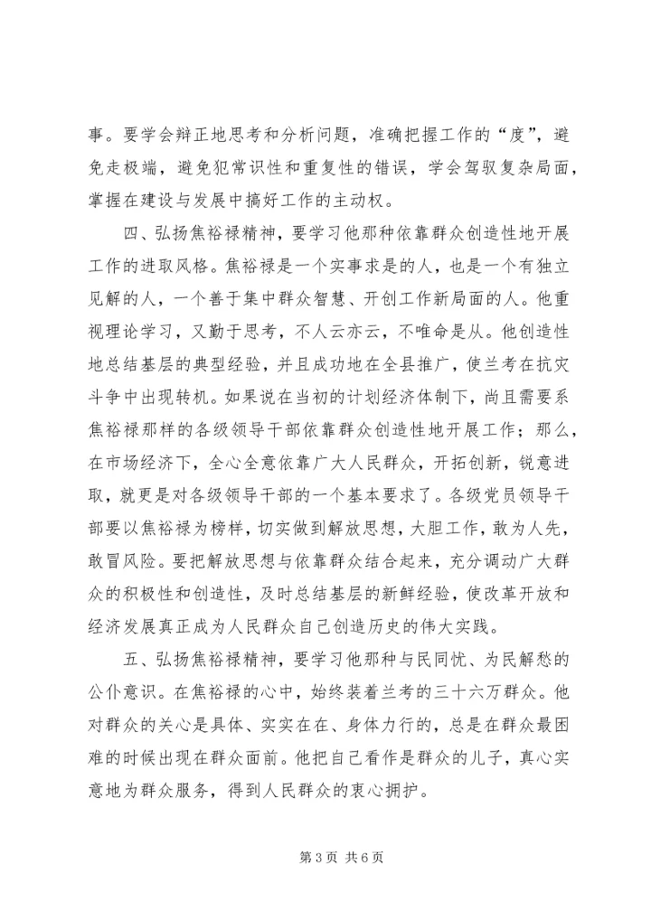 学习焦裕禄精神及龚全珍先进事迹体会.docx