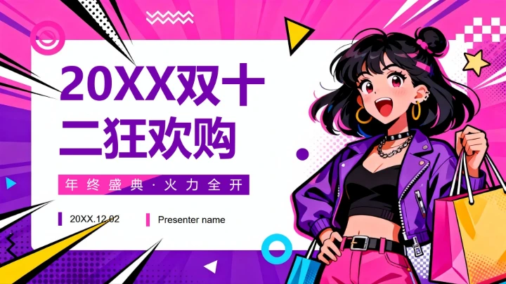 粉紫色拼色波普插画风双十二电商促销方案PPT模板