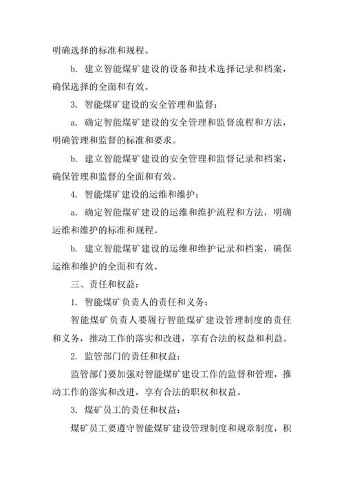 智能煤矿建设管理制度