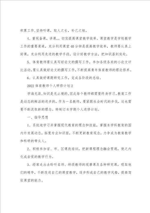 20222023体育教师个人研修计划体育学科个人研修计划