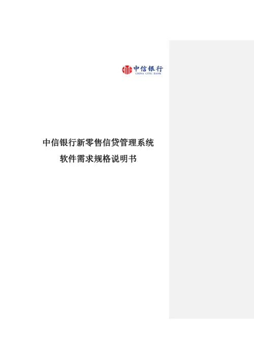 新零售信贷管理系统软件需求-[风险预警].docx