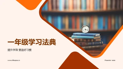 一年级学习法典