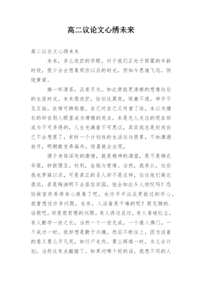 高二议论文心绣未来.docx
