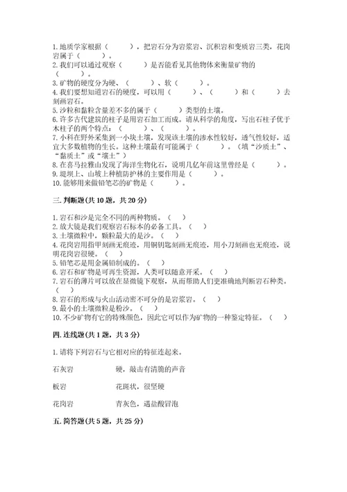 教科版四年级下册科学第三单元岩石与土壤测试卷附答案模拟题