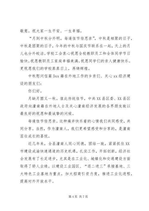 关于中秋慰问信模板集锦6篇.docx