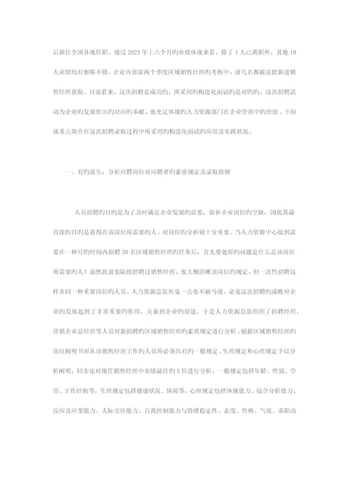 2023年结构化面试的设计与应用.docx