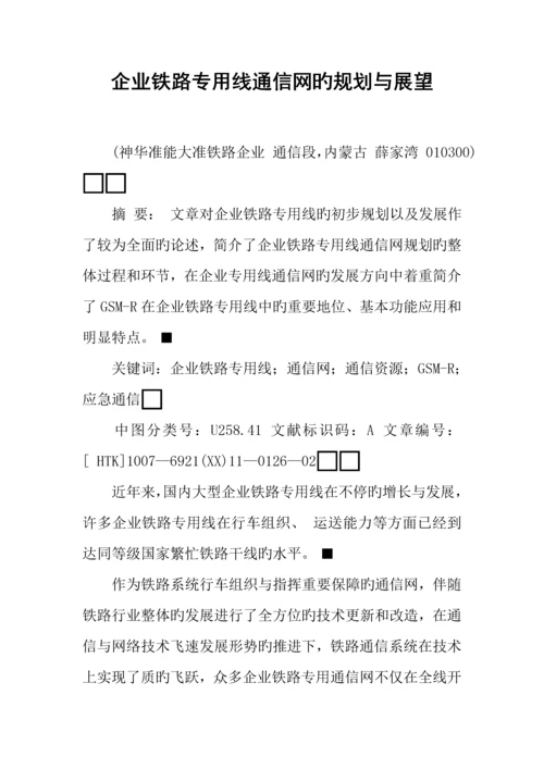 企业铁路专用线通信网的规划与展望.docx