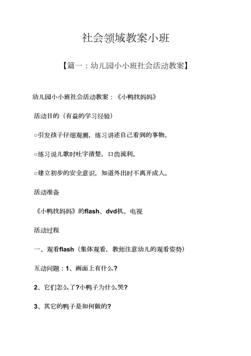 社会领域教案小班.docx