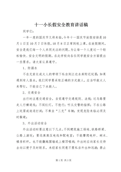 十一小长假安全教育讲话稿.docx