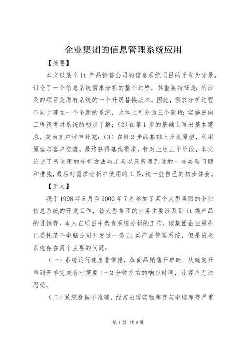 企业集团的信息管理系统应用.docx