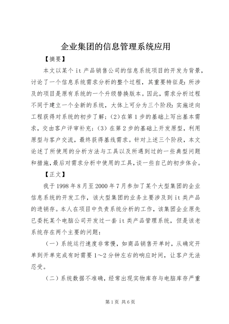 企业集团的信息管理系统应用.docx