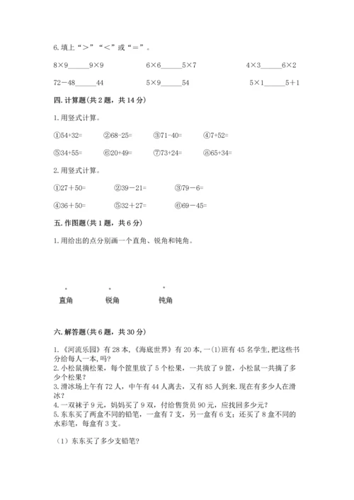 人教版二年级上册数学期末测试卷附答案【综合卷】.docx