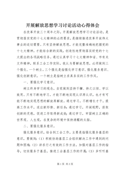 开展解放思想学习讨论活动心得体会 (2).docx