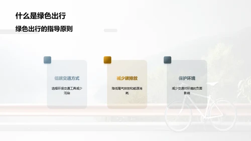 绿色出行，减少碳排放