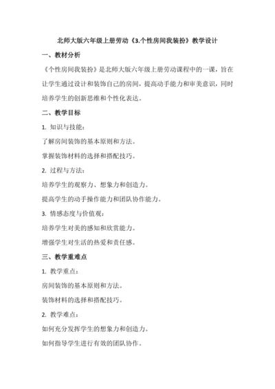 北师大版六年级上册劳动《3.个性房间我装扮》教学设计