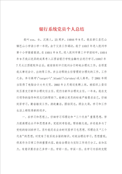 银行系统党员个人总结