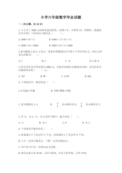 小学六年级数学毕业试题及完整答案【典优】.docx