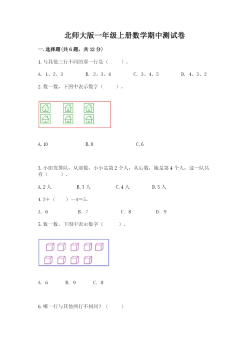 北师大版一年级上册数学期中测试卷【精选题】.docx