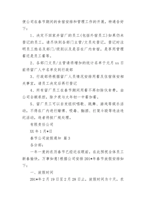 春节公司放假通知.docx