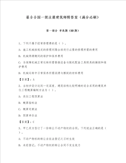 最全全国一级注册建筑师附答案（满分必刷）