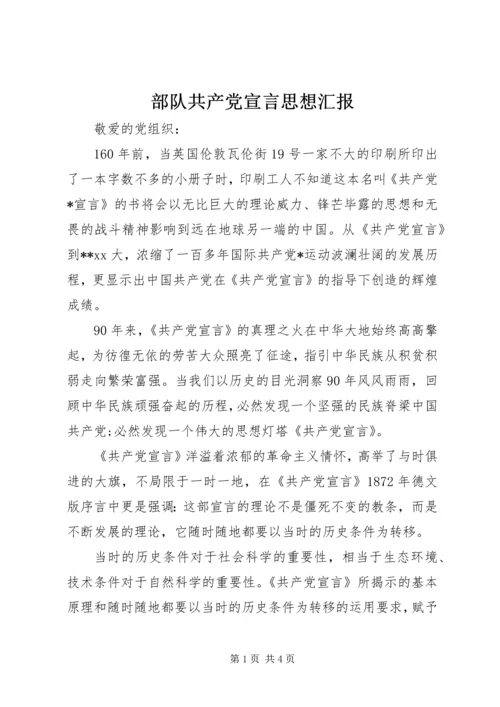部队共产党宣言思想汇报 (2).docx