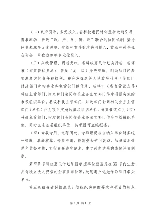 科技惠民计划专项经费管理办法 (2).docx