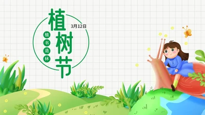 绿色卡通可爱植树节节日PPT模板
