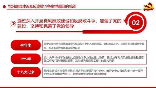 党风廉政建设反腐败斗争的成就与经验党课PPT