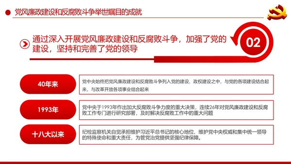 党风廉政建设反腐败斗争的成就与经验党课PPT