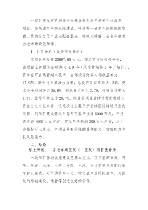 老年病医院项目投资机会分析报告.docx