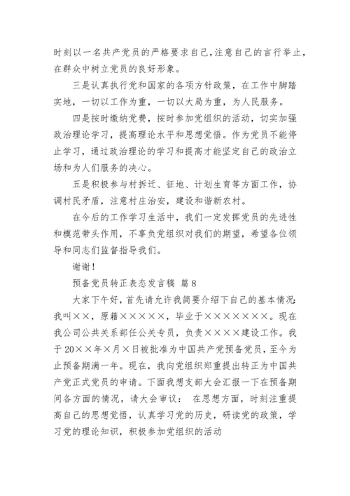 预备党员转正表态发言稿.docx