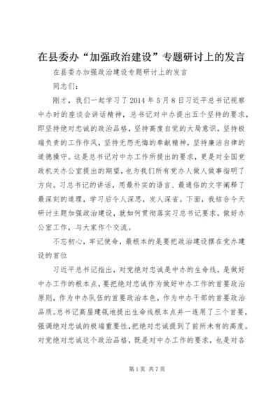 在县委办“加强政治建设”专题研讨上的发言.docx