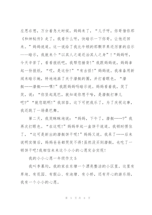 我的小小心愿一年级作文6篇.docx