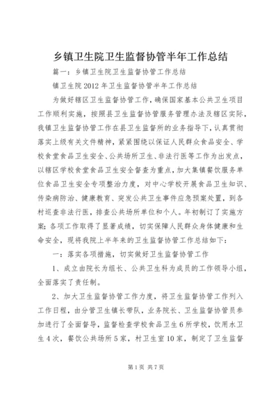 乡镇卫生院卫生监督协管半年工作总结.docx