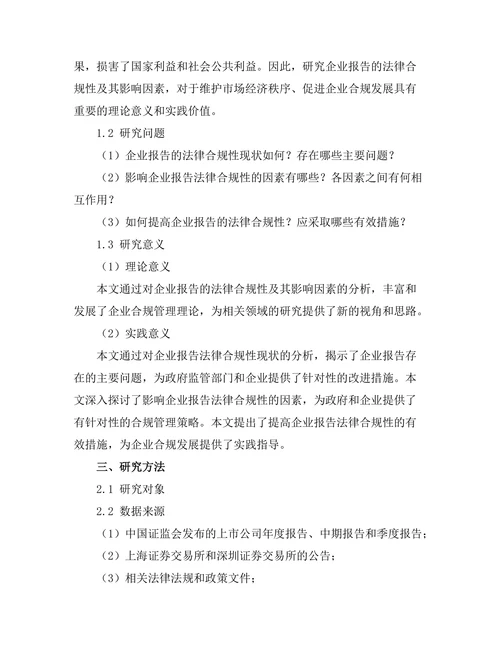 报告的法律合规性及其影响因素分析