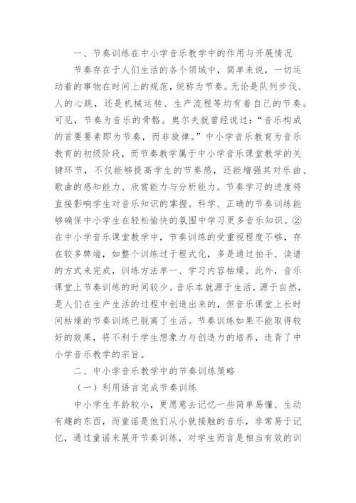 节奏训练在音乐教学中的运用论文.docx