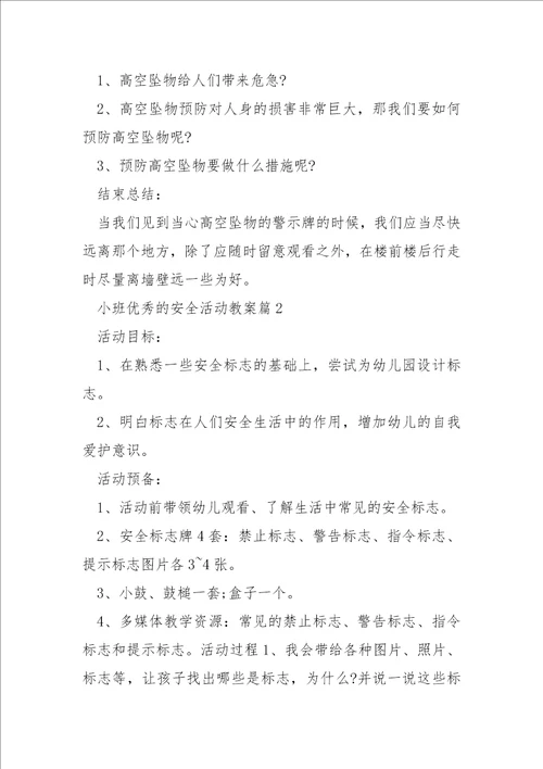 小班优秀的安全活动教案