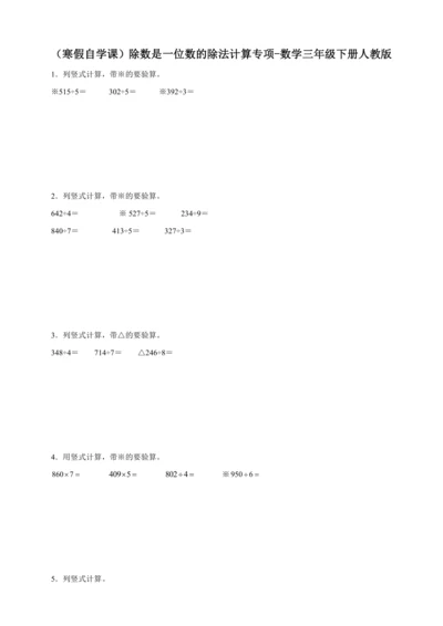 （寒假自学课）除数是一位数的除法计算专项（含答案）数学三年级下册人教版