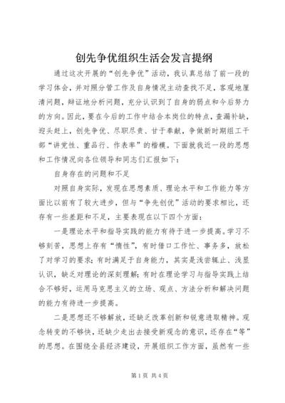 创先争优组织生活会发言提纲 (3).docx