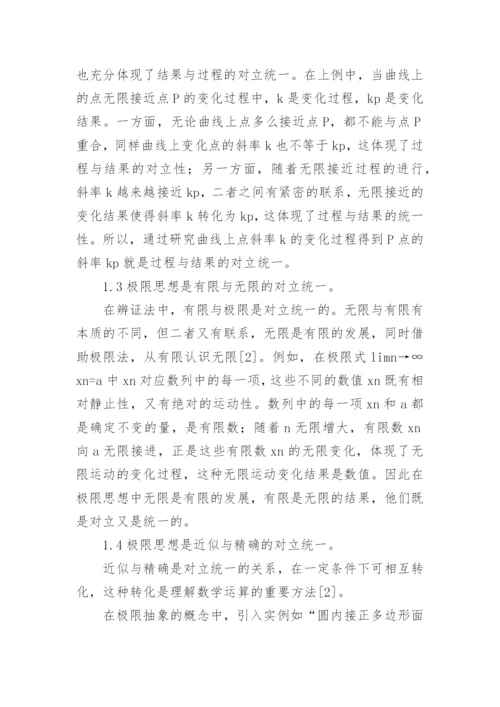 小议极限思想的辩证思索论文.docx