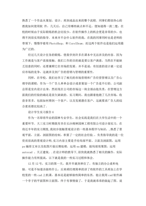 设计学生实习报告.docx