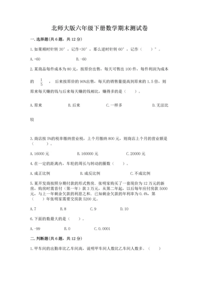 北师大版六年级下册数学期末测试卷及答案【真题汇编】.docx
