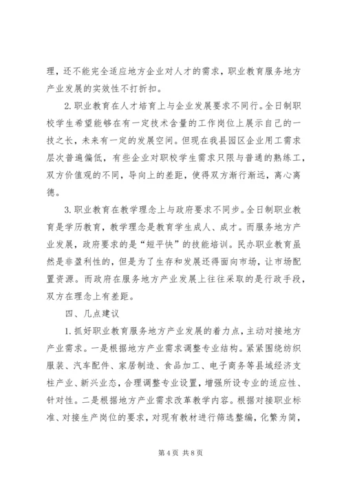 县职业教育服务地方产业发展情况调研报告.docx