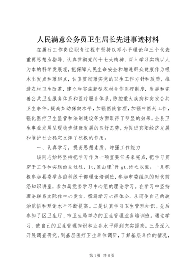 人民满意公务员卫生局长先进事迹材料.docx