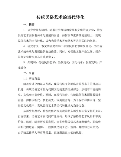 传统民俗艺术的当代转化
